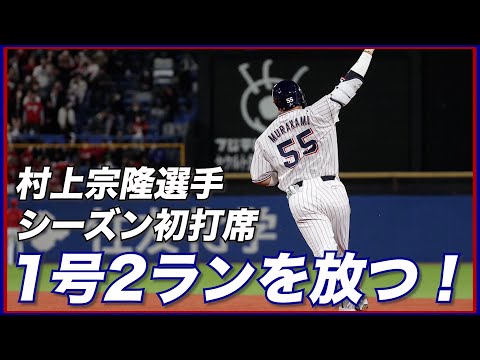 村上宗隆選手シーズン第1号2ランホームラン！神宮球場外野からの目線でお届け！東京ヤクルトスワローズ