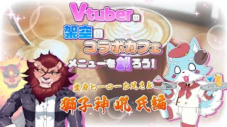 【お絵かき】獅子神吼さん回：Vtuberをモチーフにした架空のコラボカフェメニューを創るPart4【Vtuber】