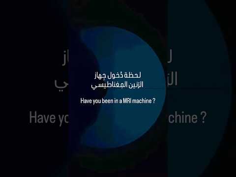 ما جربت الرنين المغناطيسي من قبل شوف كيف التجربة فعلا  اكسبلور صحة