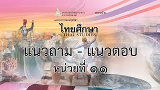 10151 - ไทยศึกษา | แนวถาม-แนวตอบ [หน่วยที่ 11]