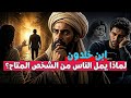 لماذا يمل الناس من الشخص المتاح السر الذي كشفه ابن خلدون