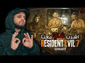 Resident Evil 7 Biohazard تختيم وشاي ح3