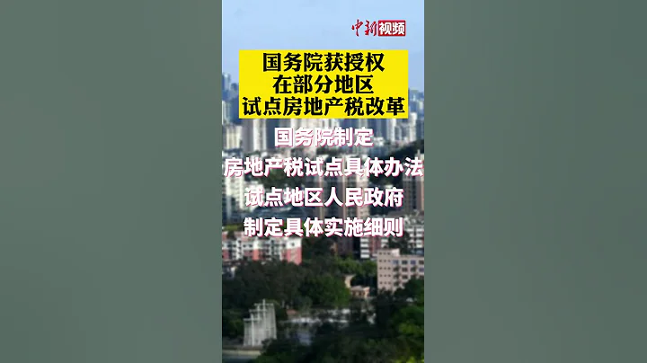 部分地区将开展房地产税改革试点 - 天天要闻