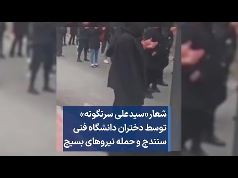 شعار سیدعلی سرنگونه توسط دختران دانشگاه فنی سنندج و حمله نیروهای بسیج