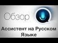 Ассистент на Русском Языке Для Android. Обзор AndroidInsider.ru