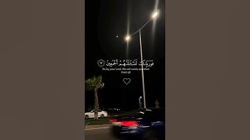 قرأن كريم ♡|"فوربك لنسألنهم أجمعين عما كانوا يعملون" |سورة الحجر| القارئ هزاع البلوشي| كروما سوداء
