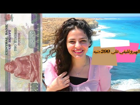 ايه الي مكتوب علي ورقة 200 جنيه