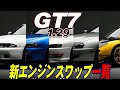 【GT7】アプデで追加されたスワップ一覧！GT-RにCカーのエンジン!?【グランツーリスモ7】