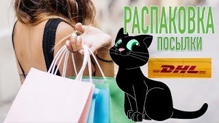 Распаковка посылки DHL