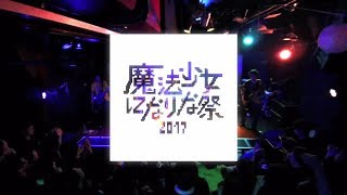 魔法少女になり隊  [完全無敵のぶっとバスターX] LIVE AT 2017.07.02 SHIBUYA / TOKYO