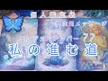77👼私の進む道🐾高次元メッセージ🌹個人鑑定級💙