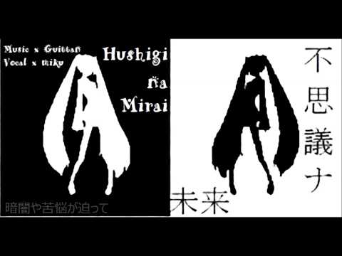 【初音ミク】不思議ナ☆ミライ【オリジナル曲】