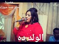 ملوك الشرق الولد ده حصريا جدو جدة ميوزك 2020