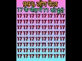 17 ke bich Mein 71 ko dhundho||17 के बिच में 71 को ढूंढो #shorts#short#shortsyoutube#shortsfeed#gk