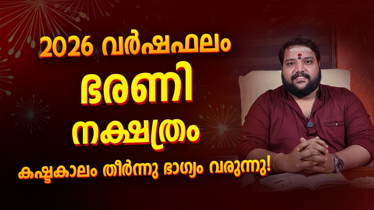 ഭരണി നക്ഷത്രം 2026 വർഷഫലം Bharani Nakshatra 2026 Year Prediction