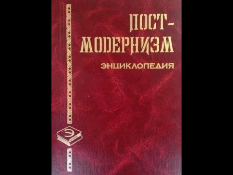 ПОСТМОДЕРНИЗМ, ОБЗОР ЭНЦИКЛОПЕДИИ VID 20210425 100451