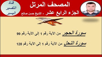 الجزء الرابع عشر من المصحف المرتل - سورة الحجر من الآية 1 - 99 و سورة النحل من الآية 1 - 128-