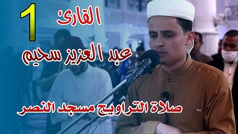 القارئ عبد العزيز سحيم - 01 - صلاة التراويح مسجد النصر - رمضان 2021