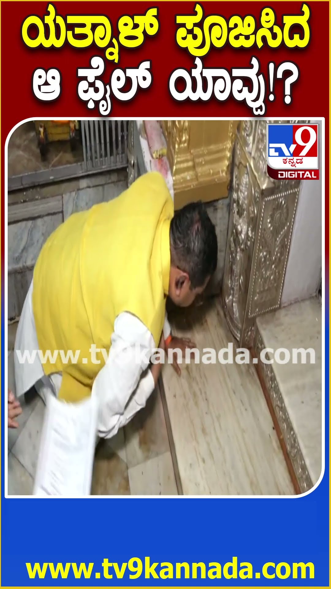 Yatnal in Mysuru: ಚಾಮುಂಡಿ ಸನ್ನಿಧಿಯಲ್ಲಿ ಫೈಲ್ ನೀಡಿ ಪೂಜೆ ಮಾಡಿಸಿದ ಯತ್ನಾಳ್.. ಆ ಫೈಲ್ ಯಾವ್ದು!?| #TV9D
