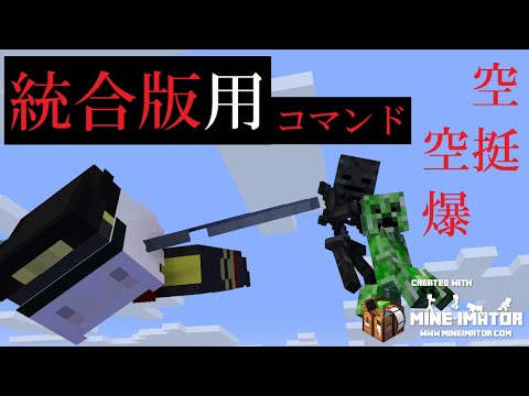 【マインクラフト】空から絨毯爆撃したりモンスターを空挺投下したりするコマンド【統合版】