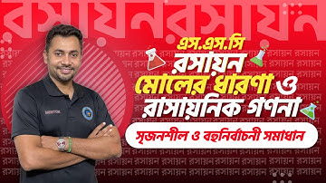 মোলের ধারণা ও রাসায়নিক গণনা  । সৃজনশীল ও বহুনির্বাচনী সমাধান । ফাহাদ স্যার । SSC Chemistry | Mole