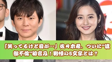 佐々木希が“夫の裏切り”に沈黙を破る…日テレ番組予告が大反響！