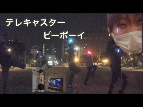 【ヲタ芸】テレキャスタービーボーイ