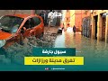 سيول جارفة تغرق مدينة ورزازات وتتسبب بانهيار منازل والسلطات تتدخل لمساعدة الأسر المتضررة 