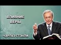 Влияние веры. Чарльз Стэнли. Христианские проповеди.