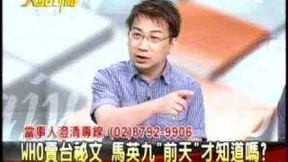 20110511 大話新聞 (1/7) 2  WHO 賣台祕文 馬英九  前天 才知道嗎？