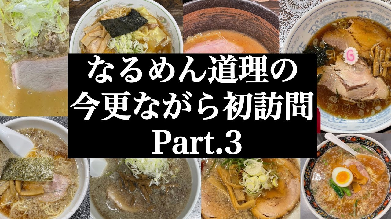 「なるめん」道理の今更ながら初訪問 Part.3