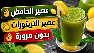 عصير التريتورات 🍋 بدون مرورة منعش وبارد وبكمية وفيرة