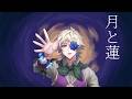 【歌ってみた】月と蓮  covered by ネリオ・ウッドブルム