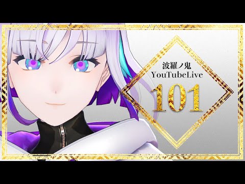 【YouTube Live】波羅ノ鬼 - Harano oni - #101