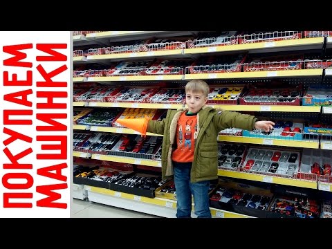 Шоппинг - Покупаем машинки для новых видео! (Скрытая камера)
