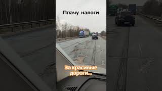 Плачу налоги. За КРАСИВЫЕ дороги.