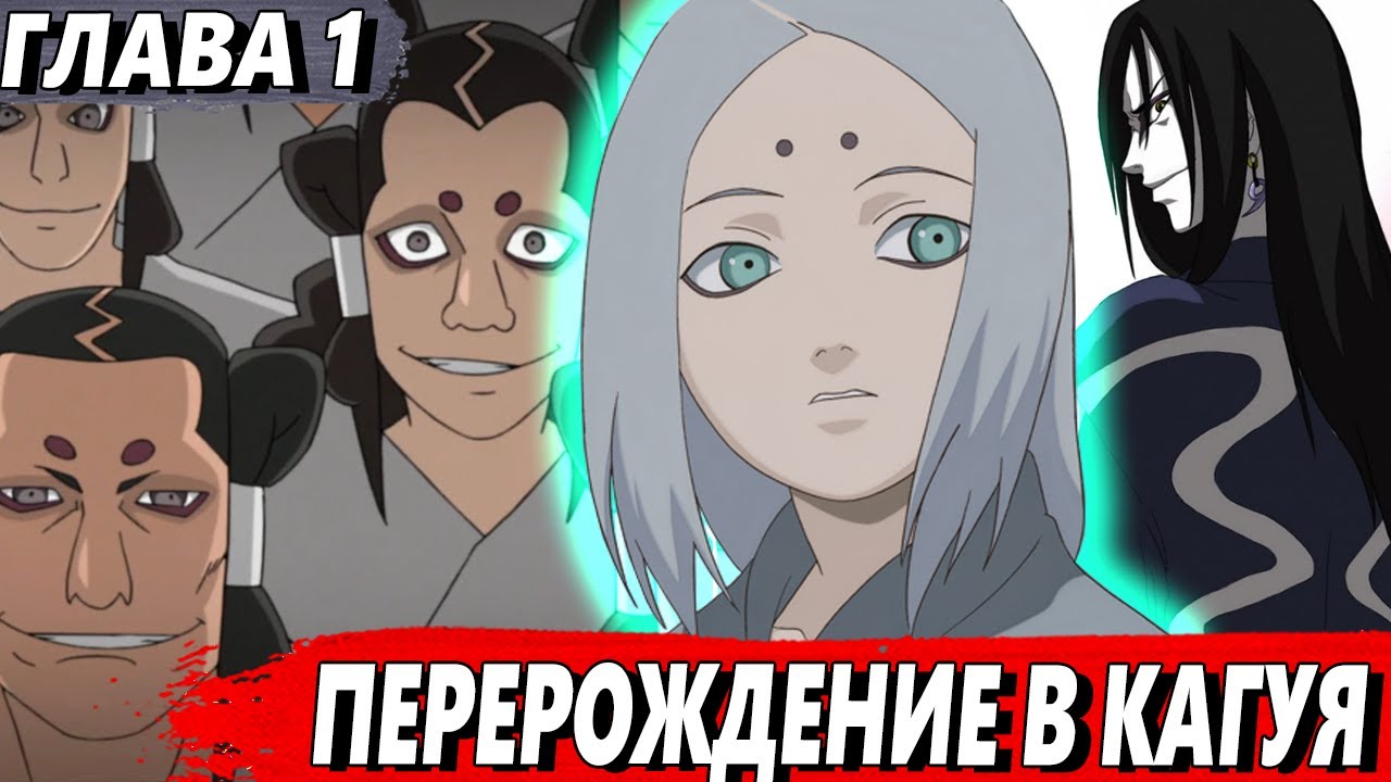 [Млечный шиноби #1] - Перерождение в члена клана Кагуя - Альтернативный сюжет Наруто