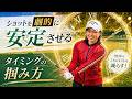 ショットが安定しない人、これが原因です【タイミング】