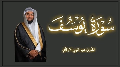 سوره يوسف كامله لفضيله الشيخ عبد الولي الأركاني أي جمال كهذا لا يفوتك أجرها 