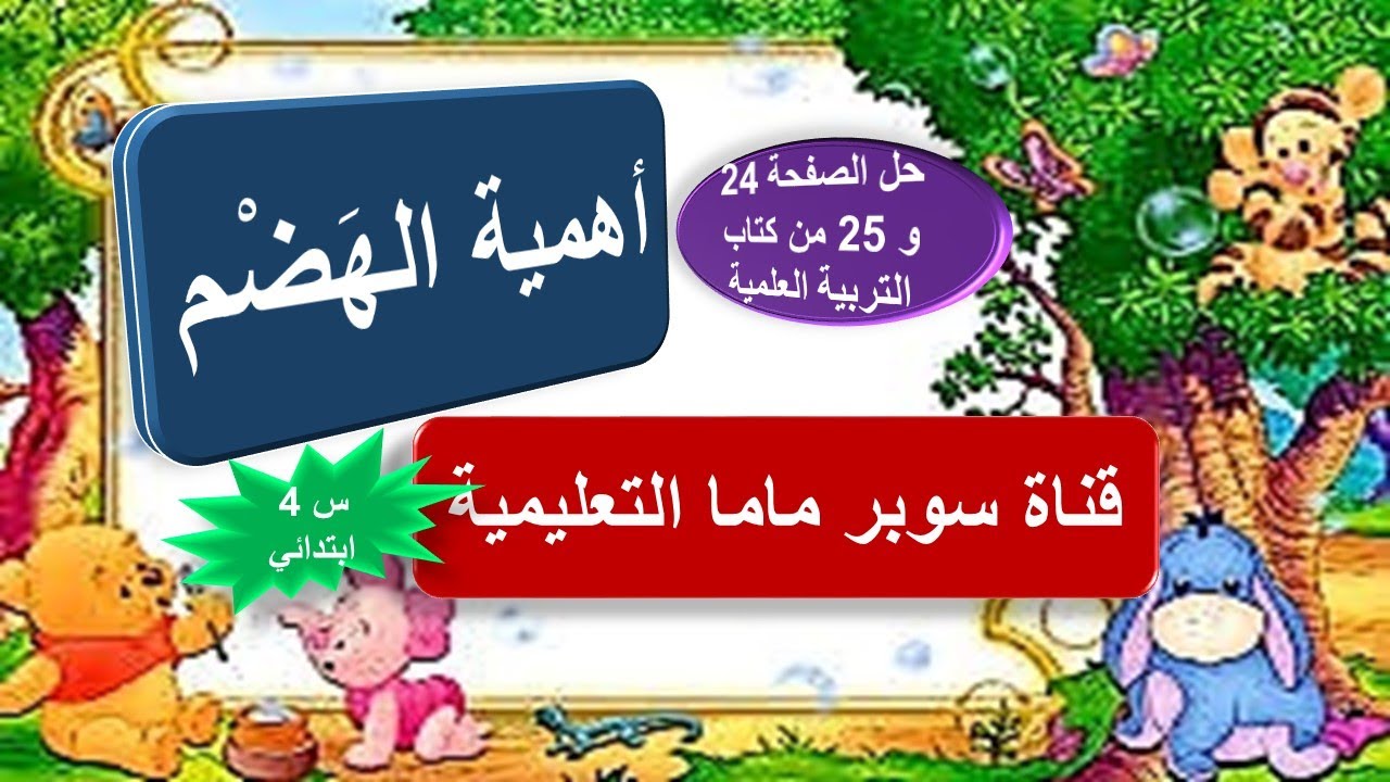 أهمية الهضم.حل الصفحتين 24 و 25 من كتاب التربية العلمية والتكنولوجية للسنة الرابعة ابتدائي
