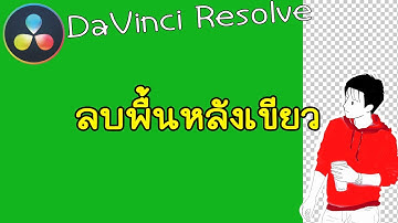 ลบฉากเขียว DaVinci Resolve สอนตัดต่อ