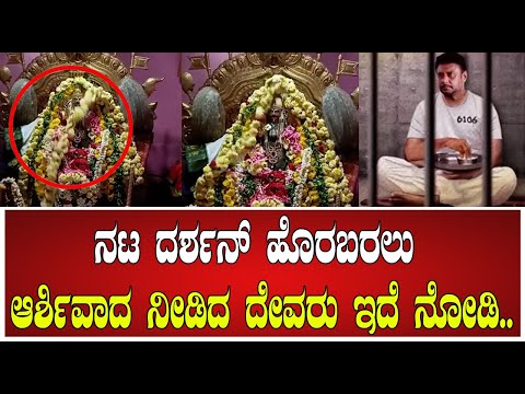Darshan : ನಟ ದರ್ಶನ್ ಹೊರಬರಲು ಆರ್ಶಿವಾದ ನೀಡಿದ ದೇವರು ಇದೆ ನೋಡಿ.. #pratidhvani