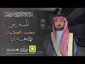 شيلة المعرس محمد العطوان كلمات واداء بندر الذرفي