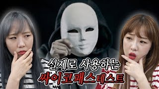 살인자들이 높은 점수를 받은 실제 싸이코패스 테스트.. 과연 어떤 테스트일까? [예씨 yessii]