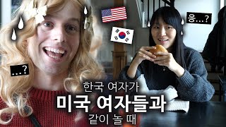 토종 한국 여자가 미국 여자들과 어울리기 힘든(?) 3가지 이유