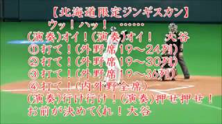 北海道日本ハムファイターズ応援歌 プロ野球応援歌まとめ