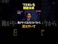 ブチギレた朝倉未来の圧がエグい… #shorts