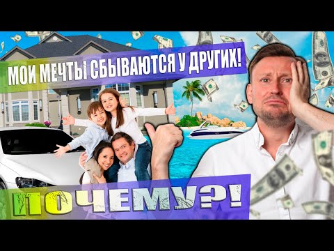 Почему мои мечты сбываются у других? И почему не сбываются у меня?!