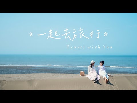 《一起去旅行》