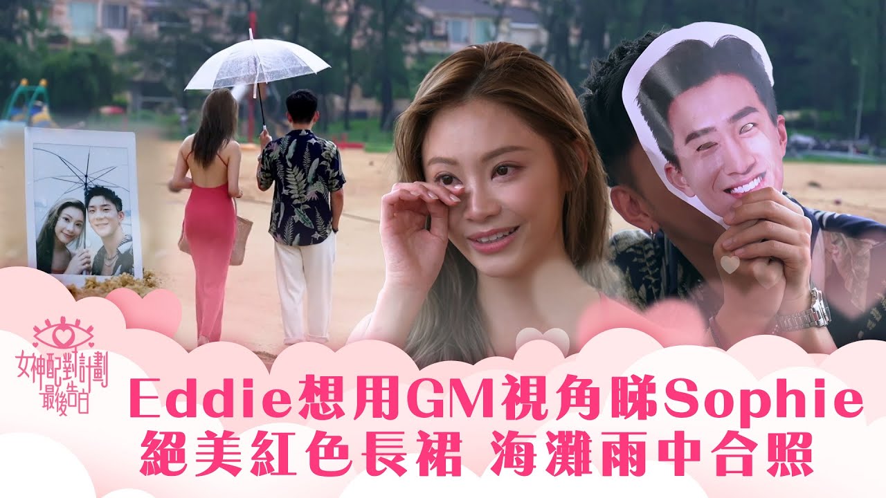女神配對計劃｜Eddie想用GM視角睇Sophie 絕美紅色長裙 海灘雨中合照｜李芷晴 葉蒨文 梁敏巧 關嘉敏 羅毓儀｜戀愛綜藝 真人騷｜TVB綜藝